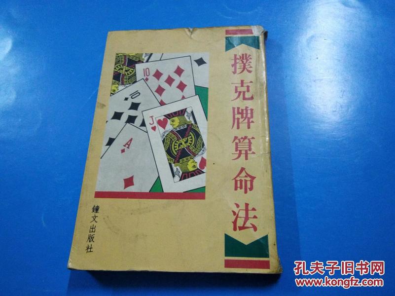 【扑克牌算命法】纸牌