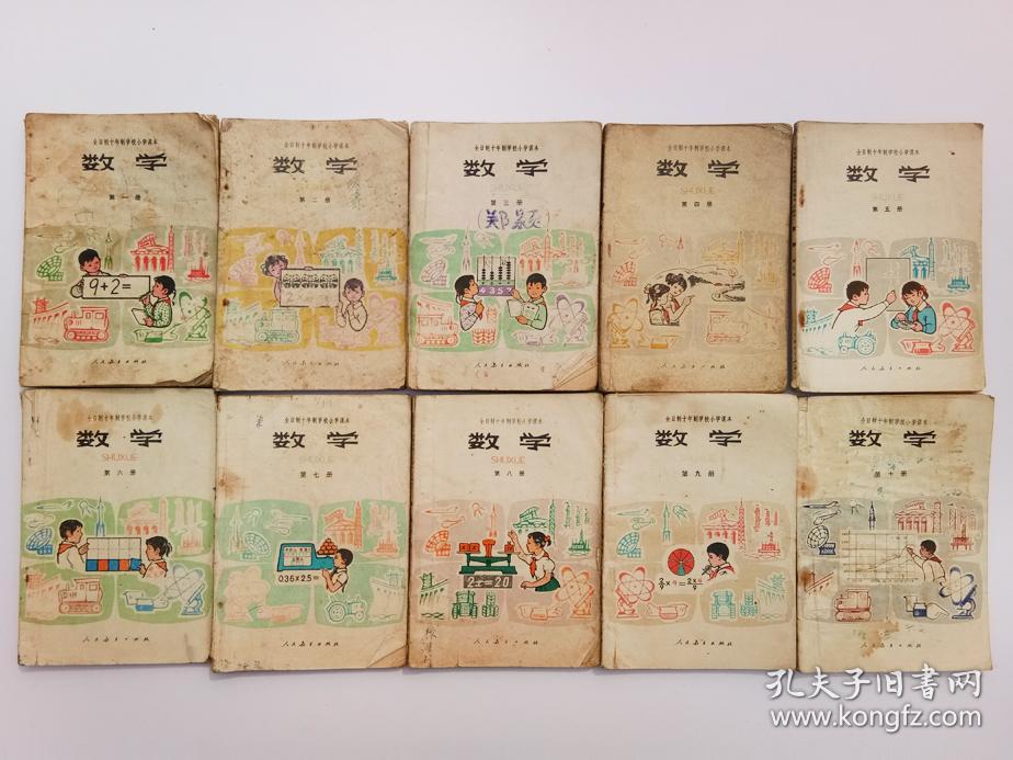 70后80年代怀旧老课本人教版全日制十年制小学课本数学一套 使用过