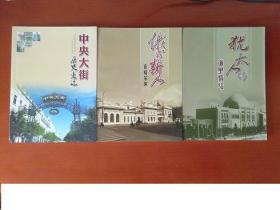 犹太人的道里情结(老照片画册)