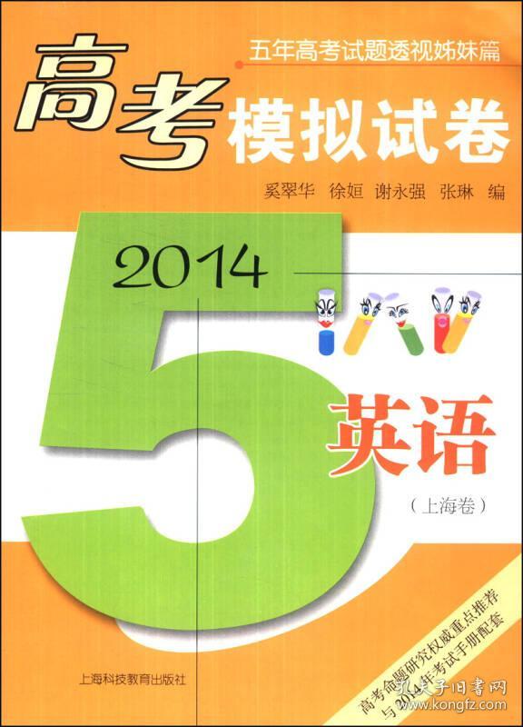 高考模拟试卷:英语(上海卷)(2014)本书为"五年高考试题透视"姐妹篇,由