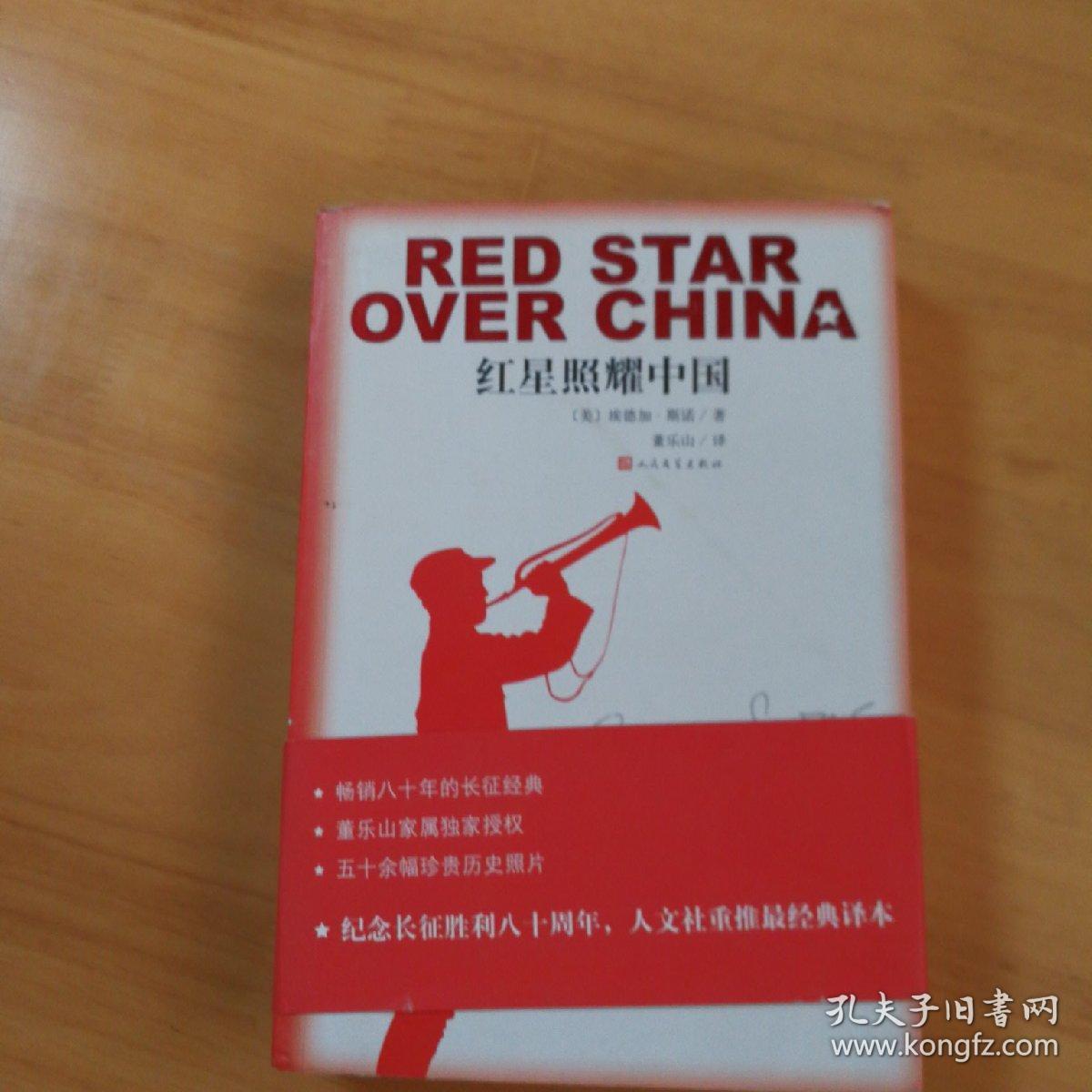 红星照耀中国