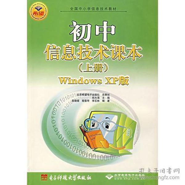 初中信息技术课本(上windows xp版全国中小学信息技术教材)