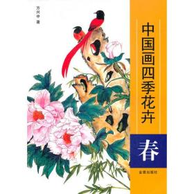 中国画四季花卉[ 春]