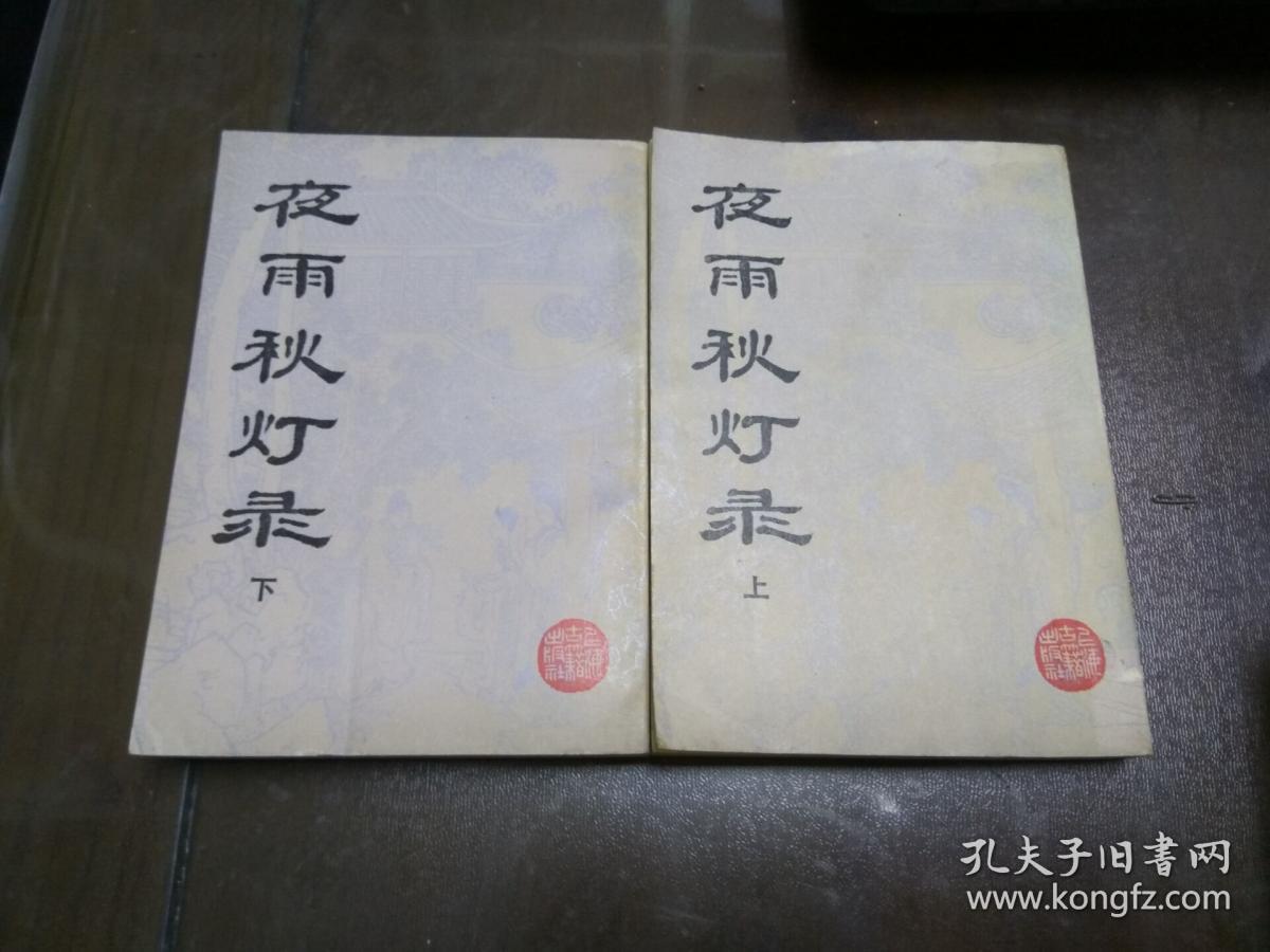 夜雨秋灯录(上下,正续全本近千页,繁体直排)