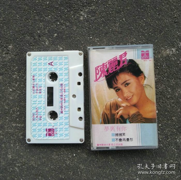 【老磁带音质好有歌词】 陈丽君《梦里有你》