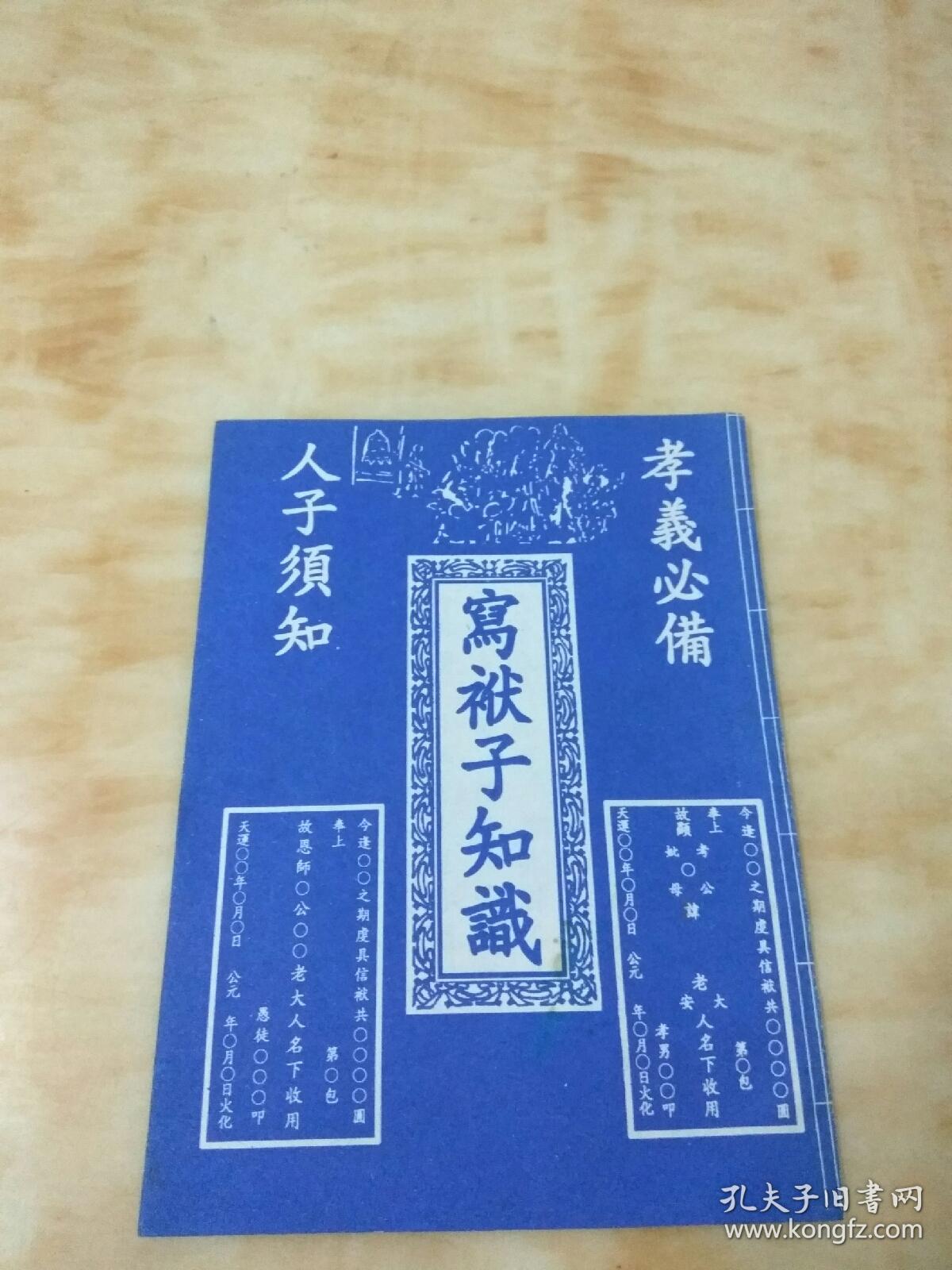 写袱子知识(孝义必备.人子须知)如图