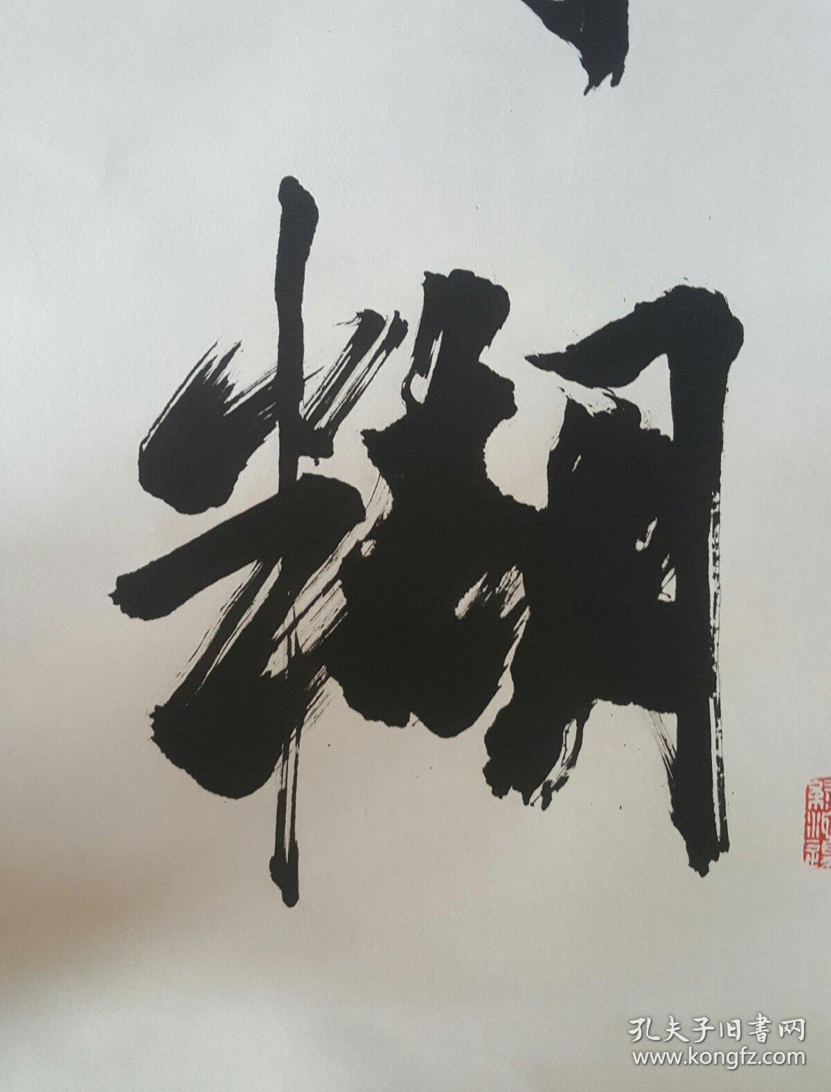 深州书法家书法字 行书 难得糊涂接受私人订制,具体事宜私聊.