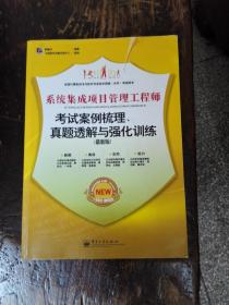 系统集成项目管理工程师考试案例梳理、真题透