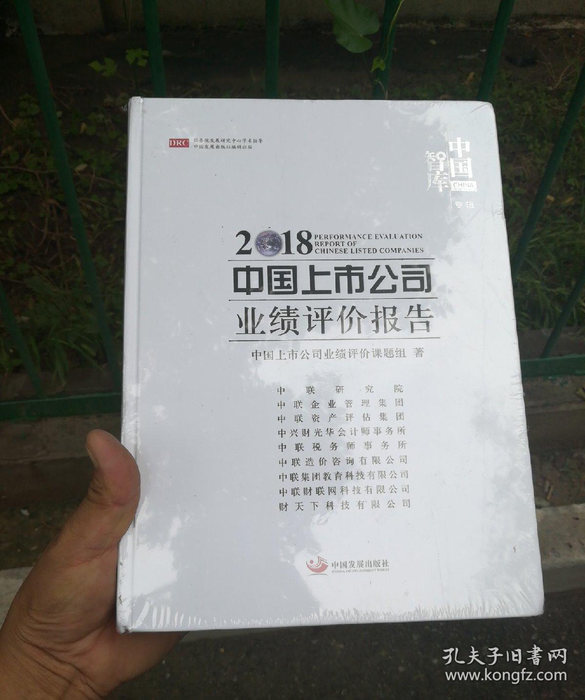 2018中国上市公司业绩评价报告【16开精装未