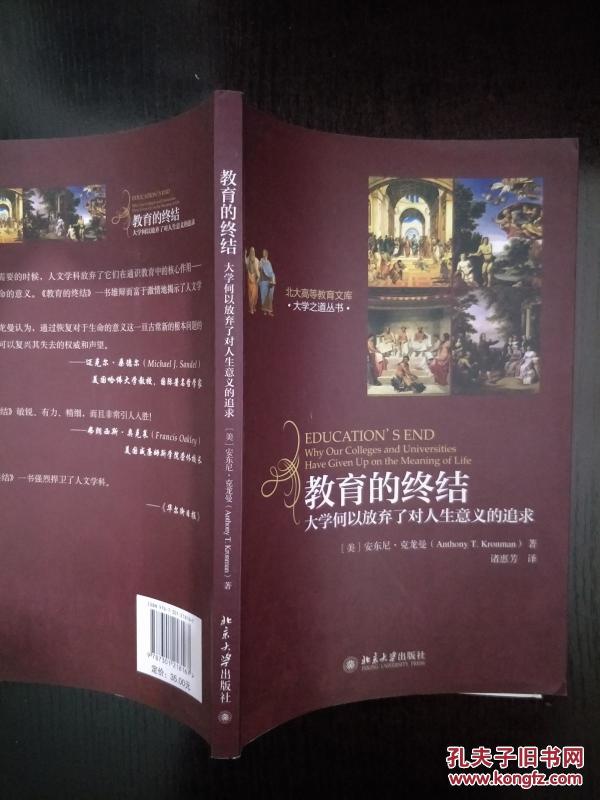 教育的终结:大学何以放弃了对人生意义的追求
