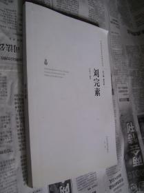 中医历代名家学术研究丛书:刘完素【16开本,缺