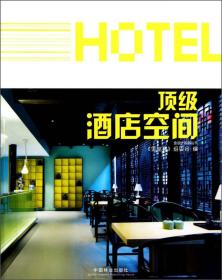 顶级酒店空间(金设计系列丛书)