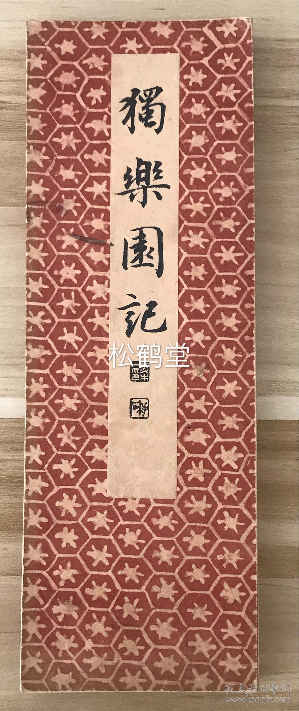 老旧法帖,《独乐园记》1册全,经折装,和刻本,汉