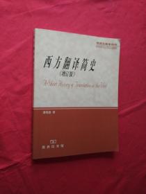 西方翻译简史:增订版