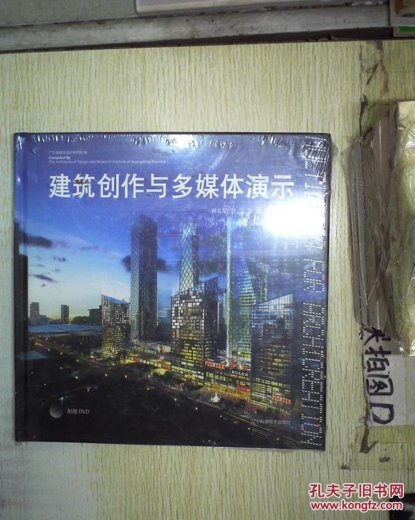 建筑创作与多媒体演示 (未拆封)_孙礼军 编,洪卫