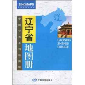 辽宁省地图册
