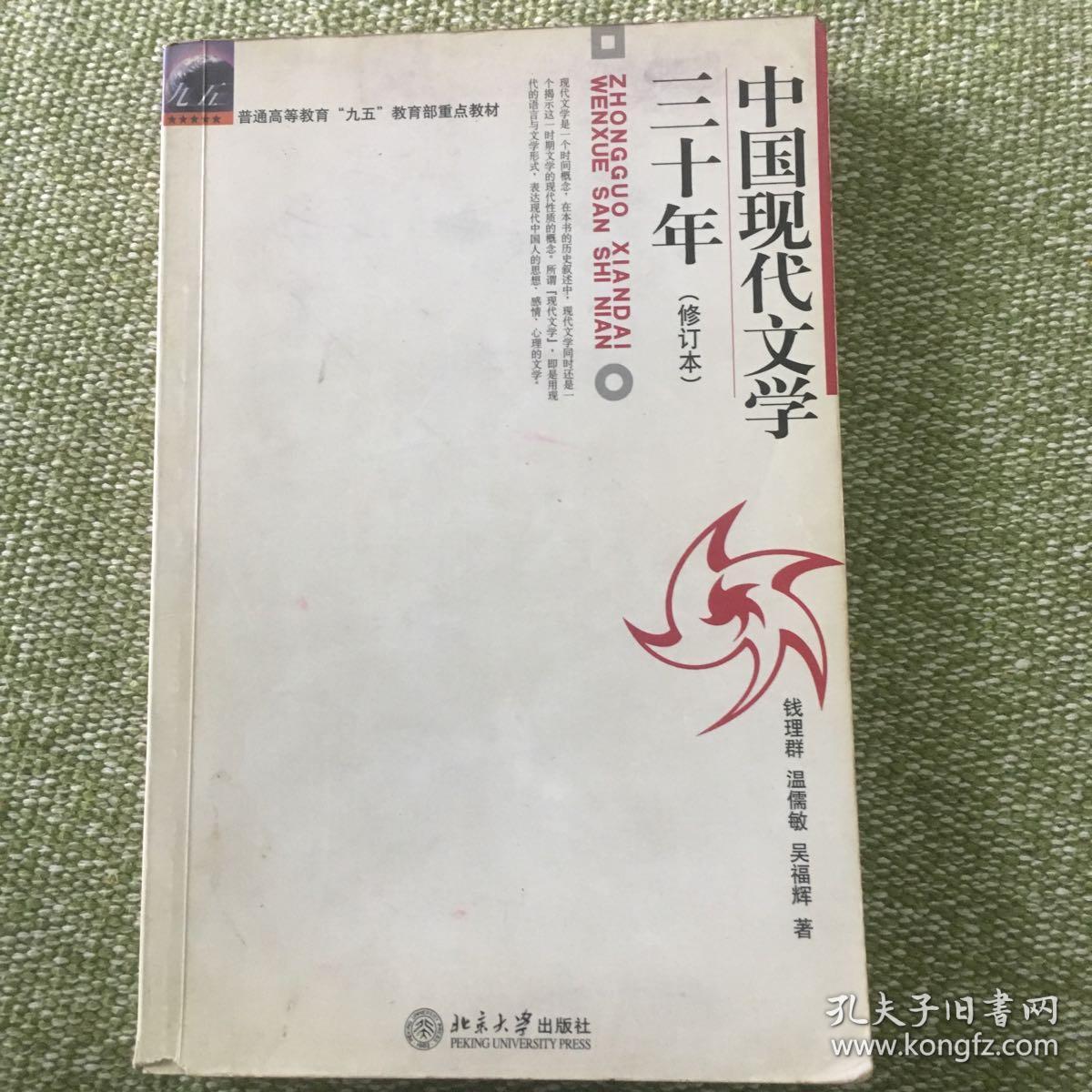 中国现代文学三十年(修订本)