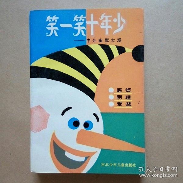 笑一笑十年少