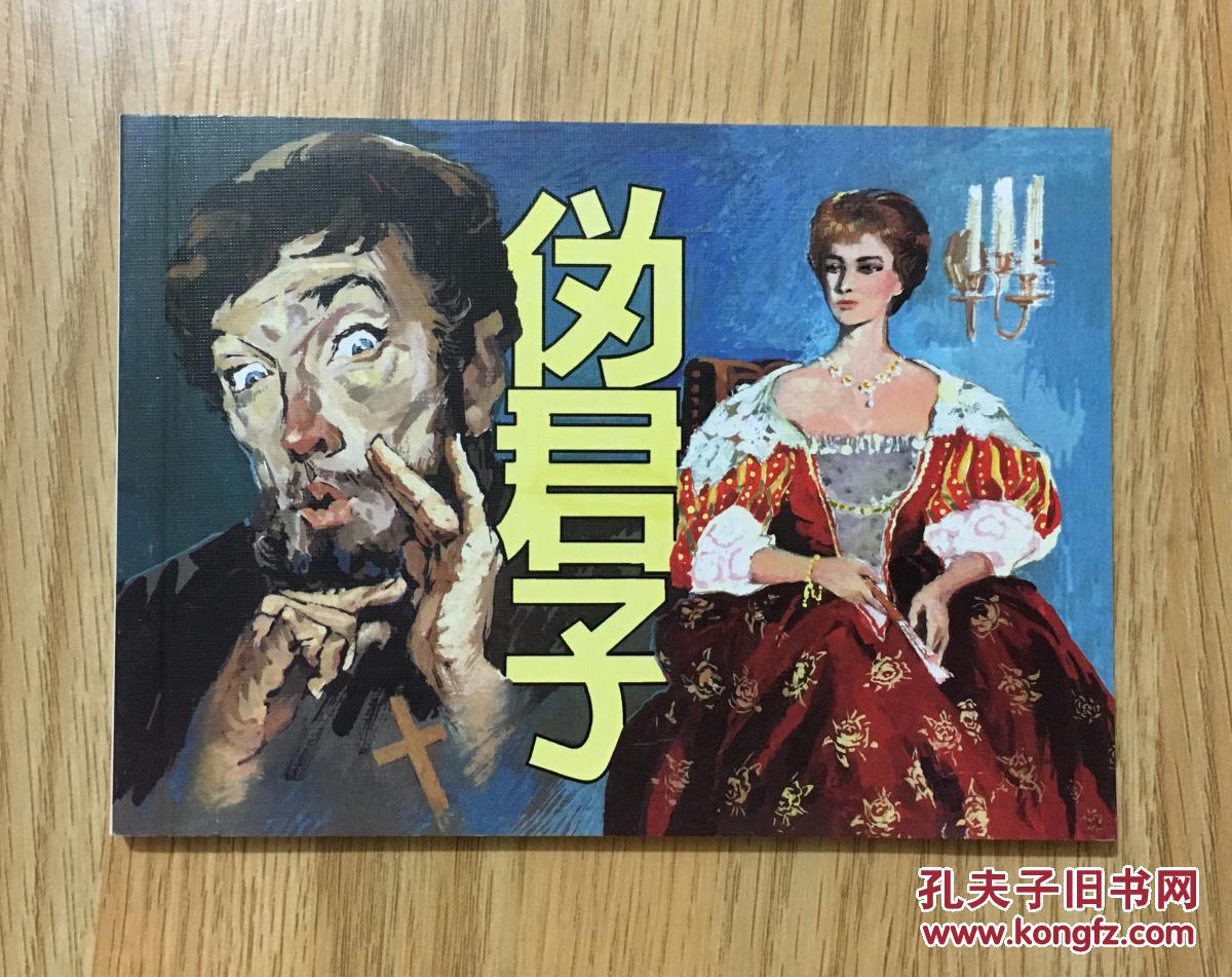 伪君子 