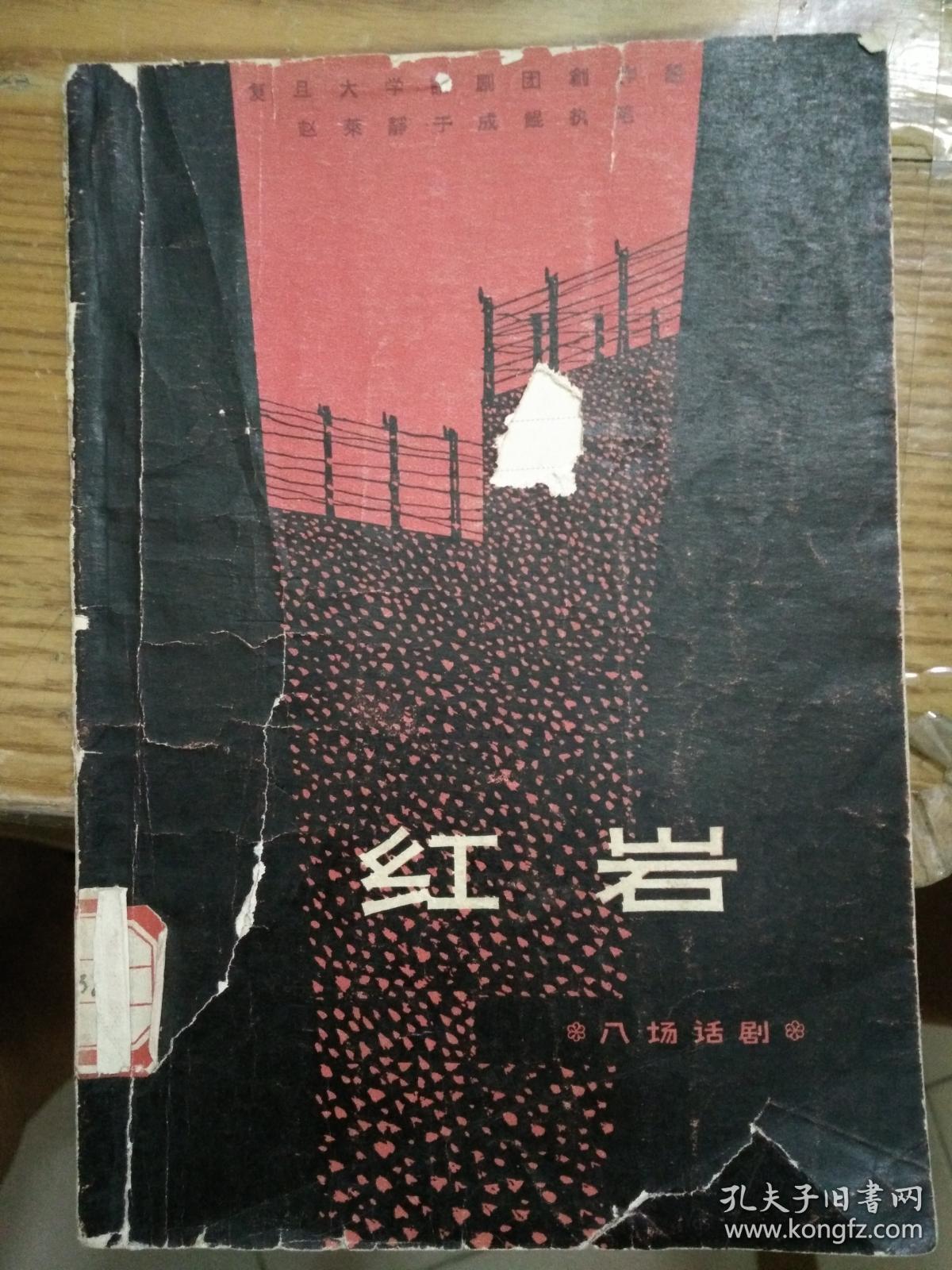 红岩【八场话剧 1963年1版1印】_复旦大学话剧团创作组_孔夫子旧书网