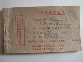 1966年上海市虹口区住户缴租凭证一本（一年12个月）