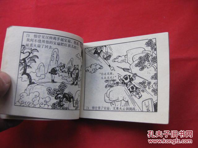 连环画 《孙悟空大战红孩儿》中