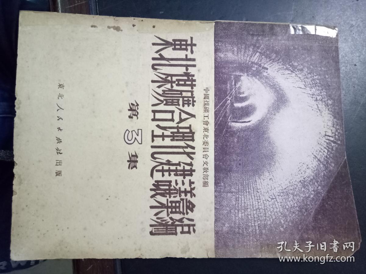 东北煤矿合理化建议汇编:第3集