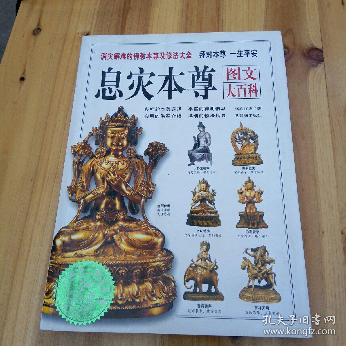 息灾本尊图文大百科:消灾解难的佛教本尊及修法大全