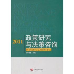 2011政策研究与决策咨询