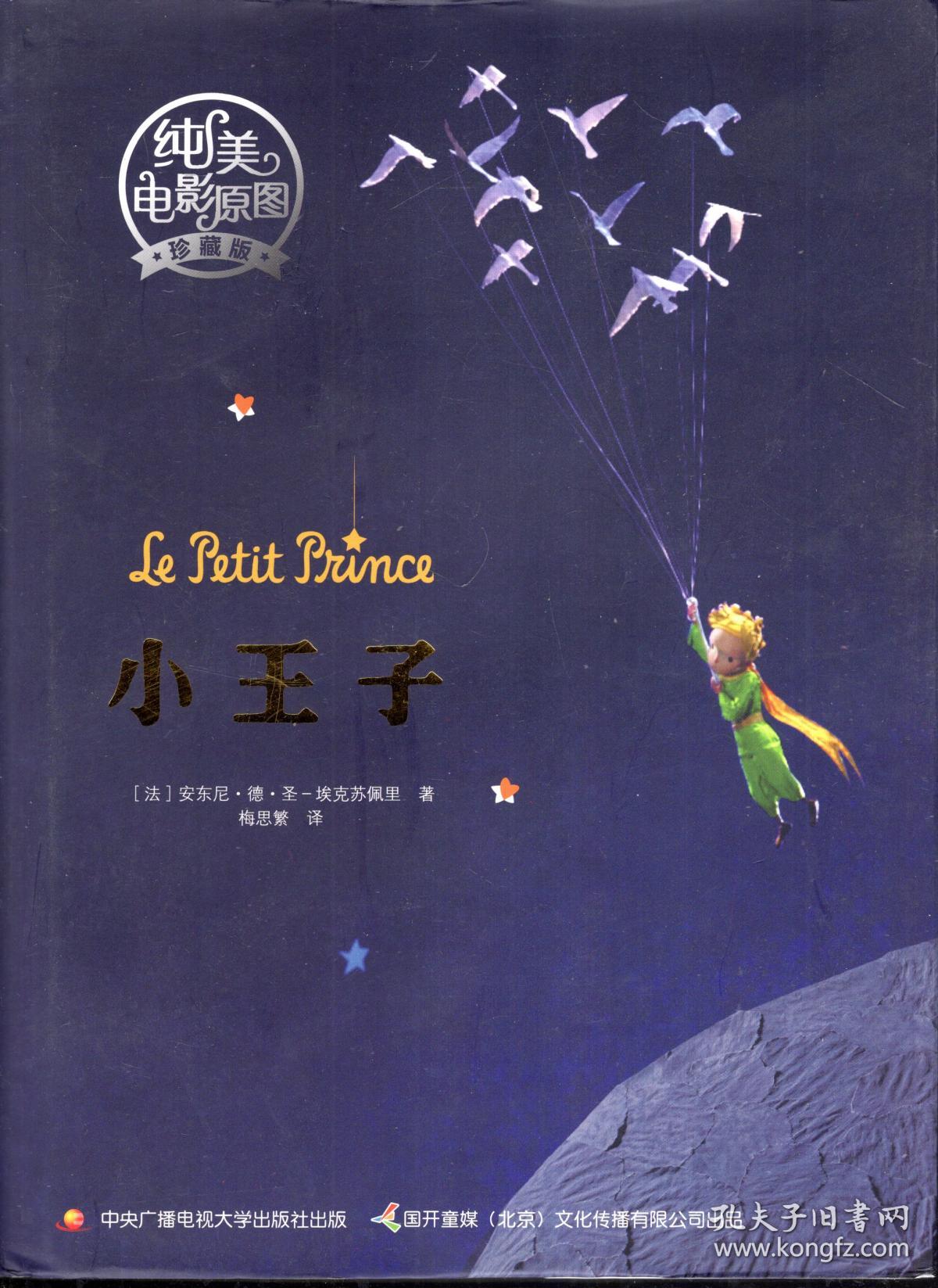 小王子.纯美电影原图珍藏版.含书衣.赠送原装海报和卡片
