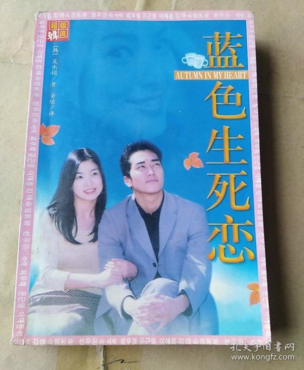 蓝色生死恋