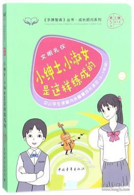 正版图书 小绅士小淑女是这样炼成是 /中国青年/9787515347134