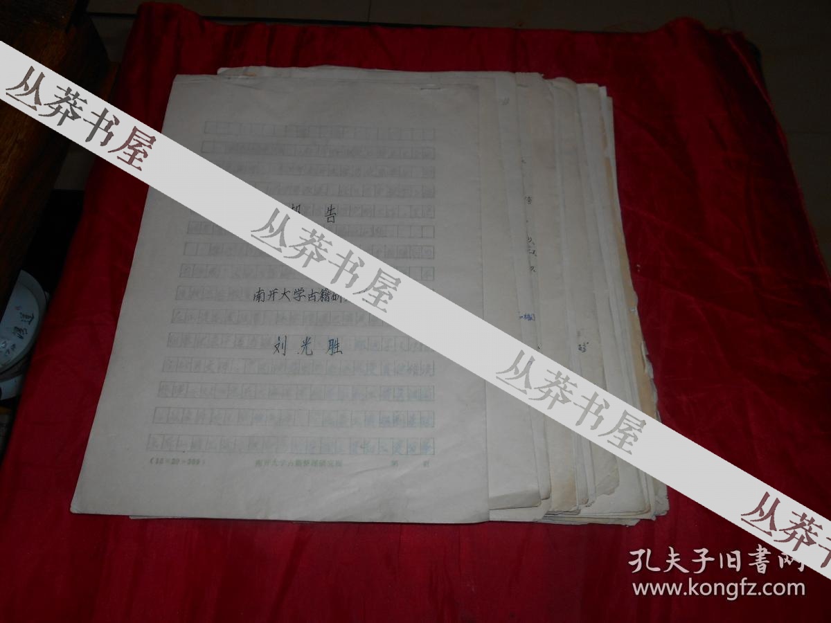 南开大学古籍与文化研究所编审、研究员、教授