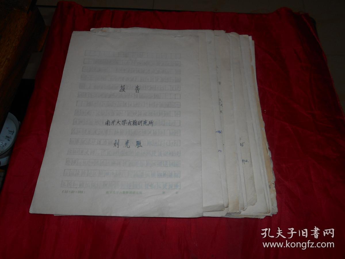 南开大学古籍与文化研究所编审、研究员、教授