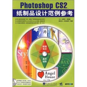 Photoshop CS2 纸制品设计范例参考(第2版)