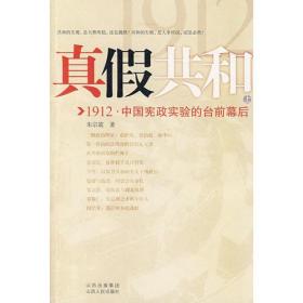 真假共和(上)：1912中国宪政实验的台前幕后