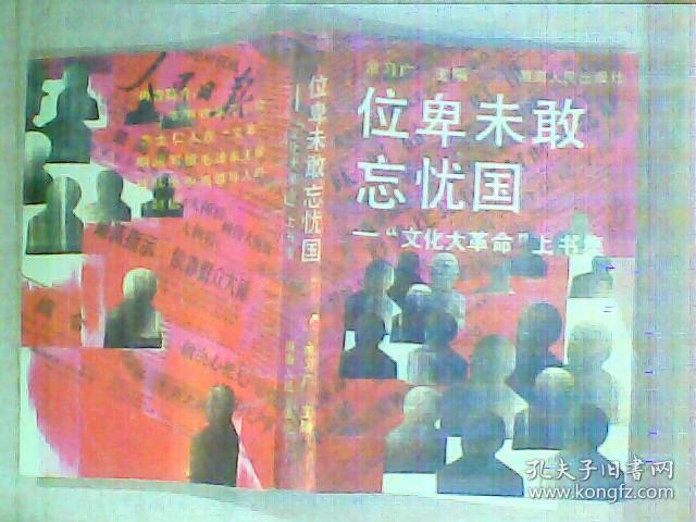 位卑未敢忘忧国-"文化大革命"上书集