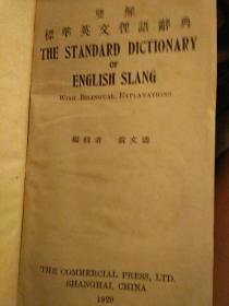 双解标准英文俚语辞典