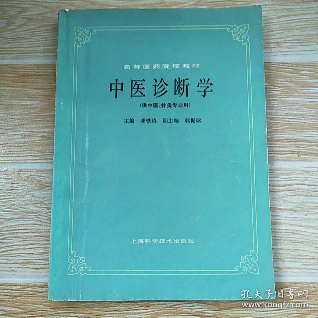 中医诊断学 邓铁涛主编 上海科学技术出版社 1984年1版 1985年2印