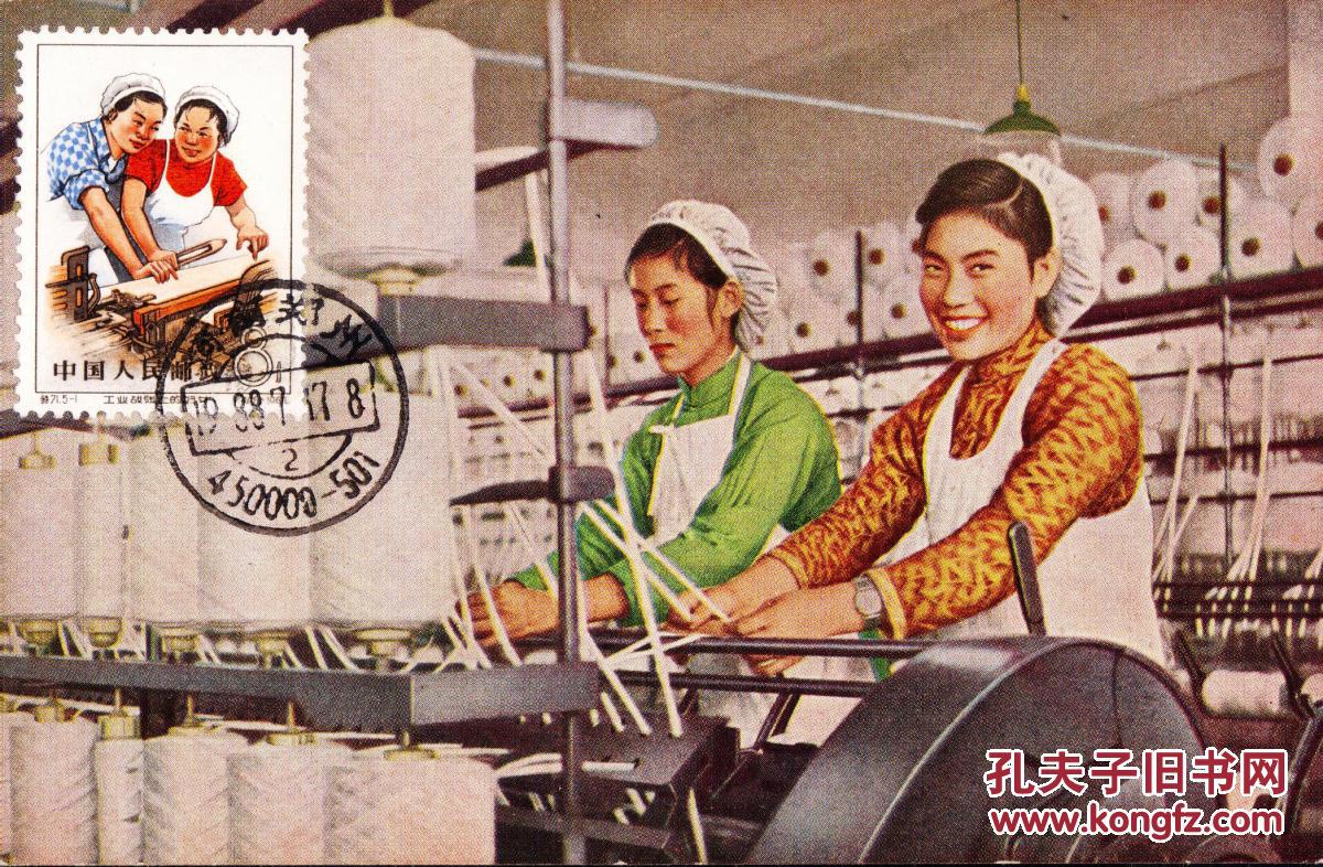 极限片-纺织女工-1955年明信片,1965年特71邮票,1988.