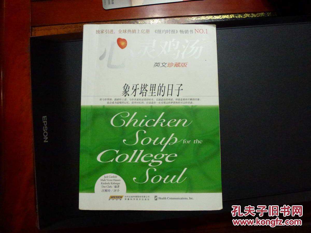 心灵鸡汤.象牙塔里的日子:英文珍藏版