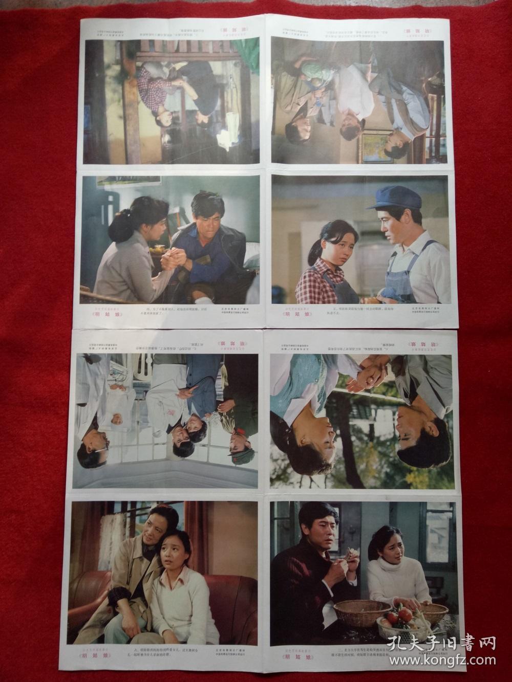 怀旧收藏八十年代2开电影海报《明姑娘》北京电影制片