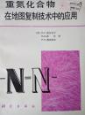 重氮化合物在地圖復制技術中的應用【館藏無翻閱】