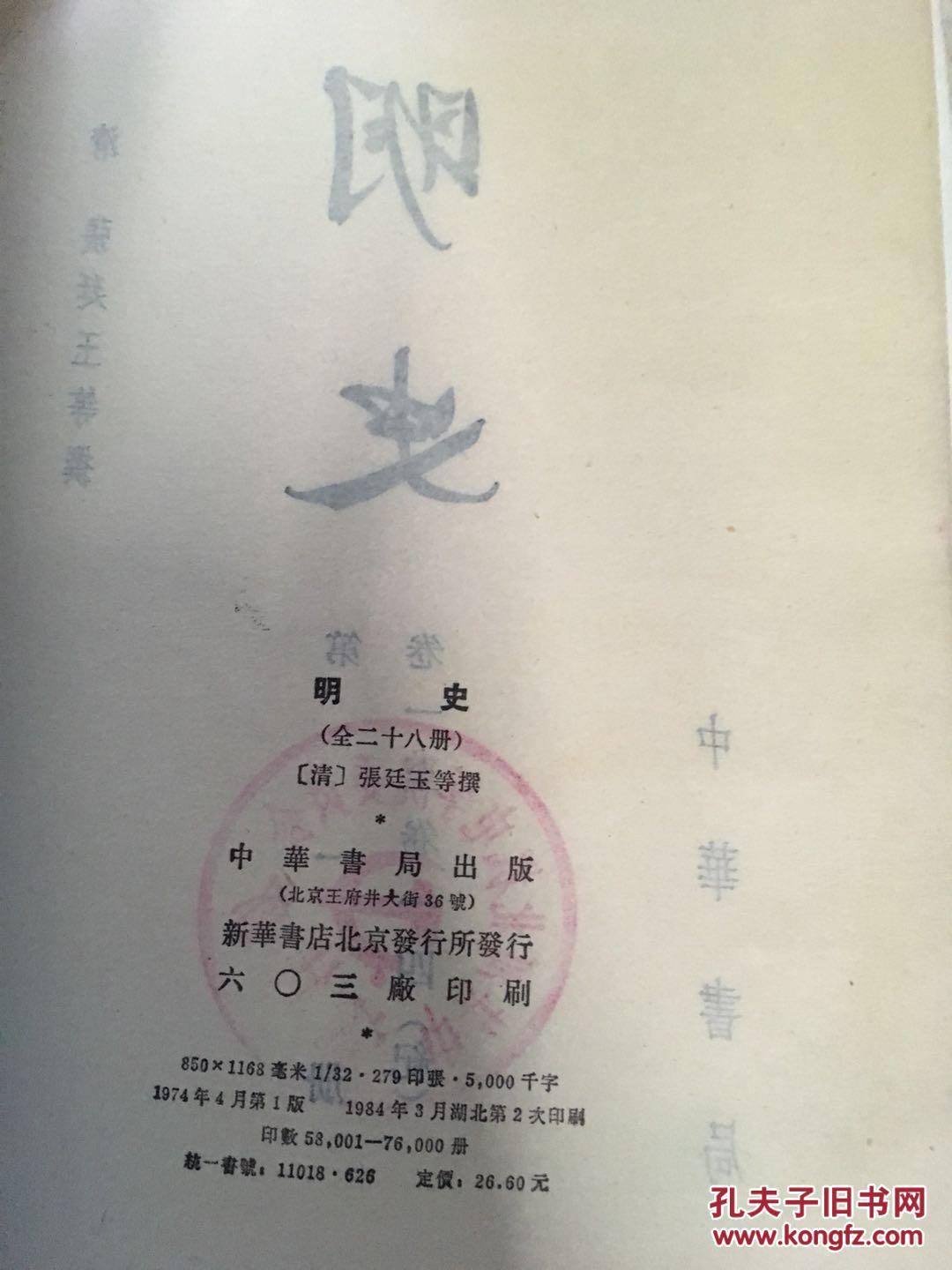 明史 全28册 中华书局_清 张廷玉等_孔夫子旧书网