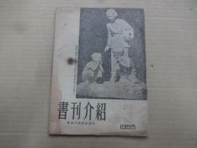 书刊介绍 (3) 1955年