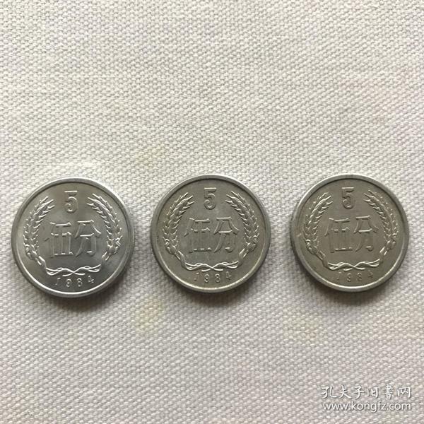 人民币硬币 伍分 五分 5分 1984年