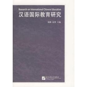 汉语国际教育研究