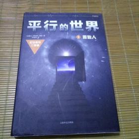 平行的世界:尼安德特三部曲