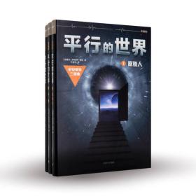 平行的世界:尼安德特三部曲