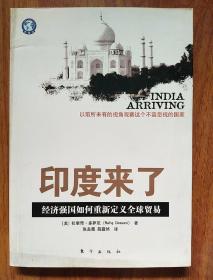 印度来了:经济强国如何重新定义全球贸易